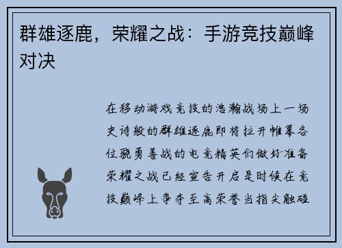 群雄逐鹿，荣耀之战：手游竞技巅峰对决